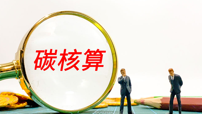 全球首个全景式碳核算大模型发布