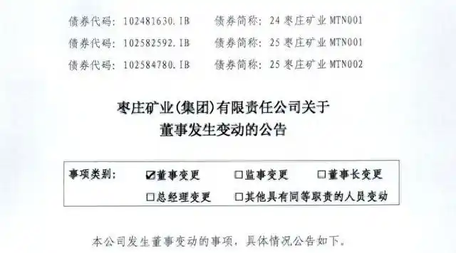 枣矿集团董事会调整！周东云、张军、张永宁履新，两人来自“兖矿系”