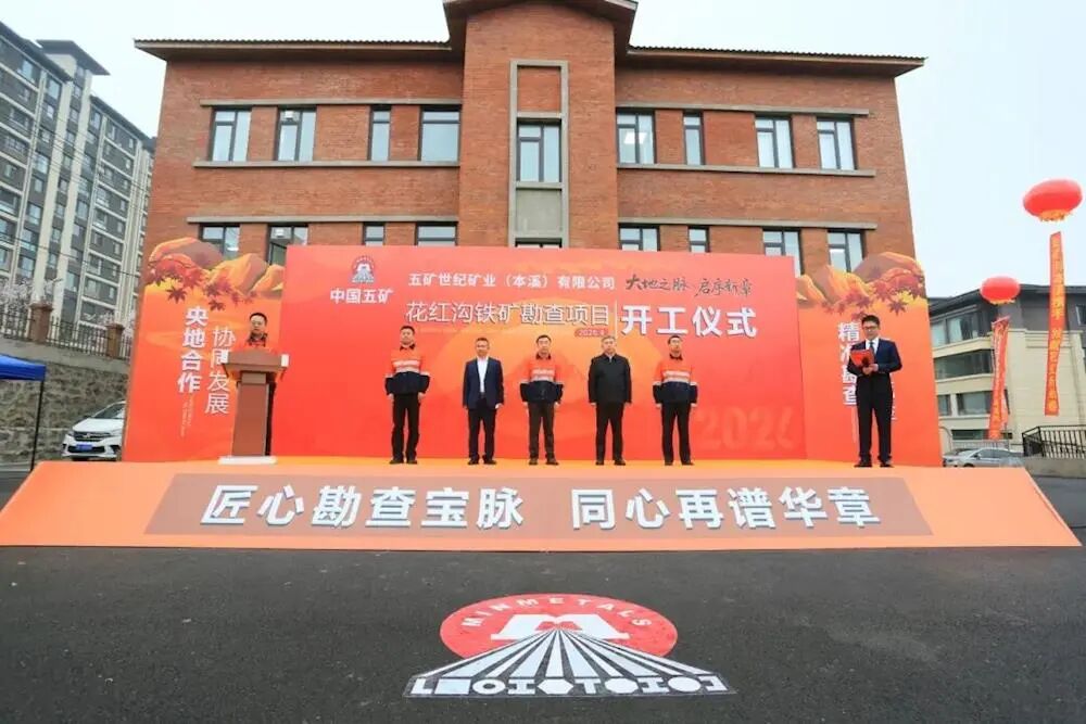总投资110亿元！辽宁花红沟铁矿勘查项目开工
